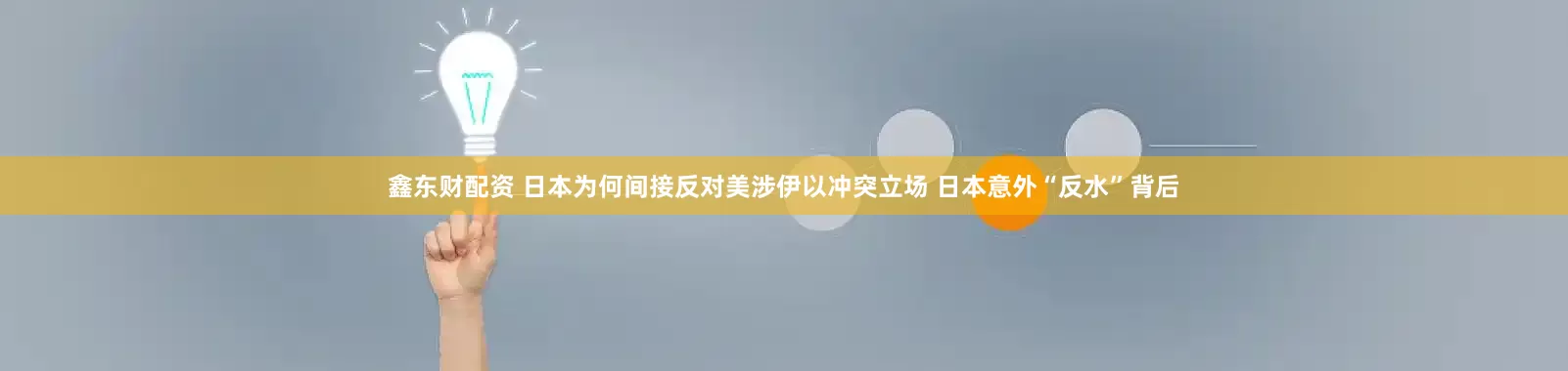 鑫东财配资 日本为何间接反对美涉伊以冲突立场 日本意外“反水”背后