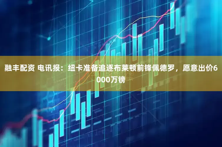融丰配资 电讯报：纽卡准备追逐布莱顿前锋佩德罗，愿意出价6000万镑