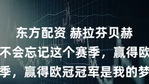 东方配资 赫拉芬贝赫：我永远不会忘记这个赛季，赢得欧冠冠军是我的梦想