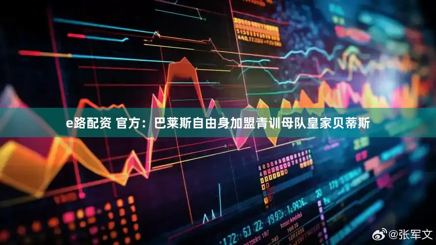 e路配资 官方：巴莱斯自由身加盟青训母队皇家贝蒂斯