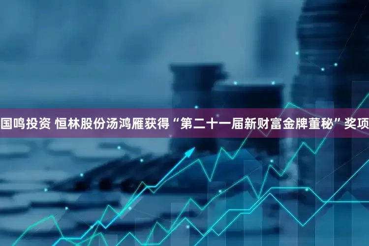 国鸣投资 恒林股份汤鸿雁获得“第二十一届新财富金牌董秘”奖项