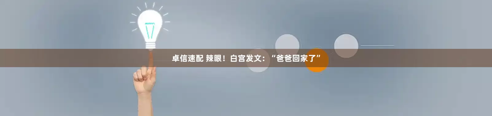 卓信速配 辣眼！白宫发文：“爸爸回家了”
