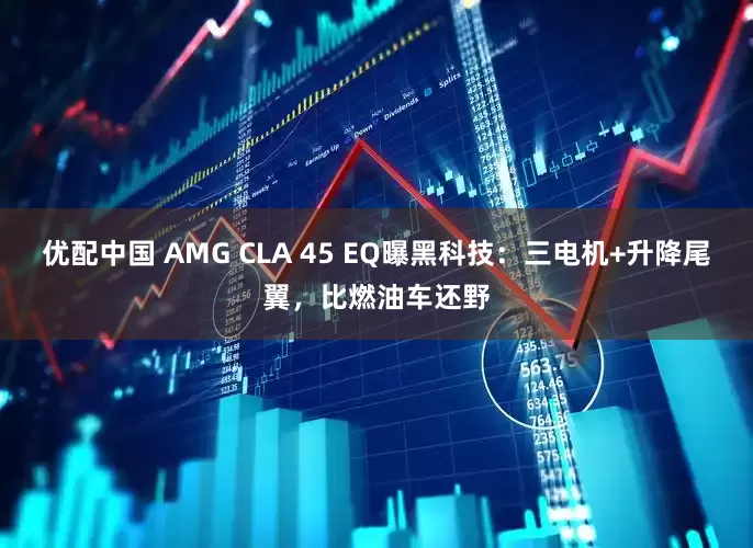 优配中国 AMG CLA 45 EQ曝黑科技：三电机+升降尾翼，比燃油车还野