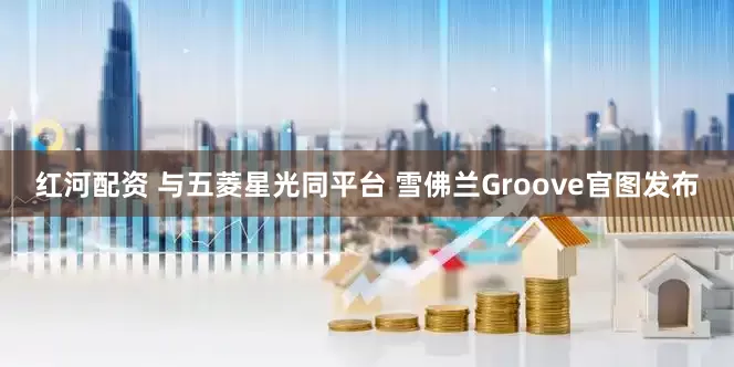 红河配资 与五菱星光同平台 雪佛兰Groove官图发布