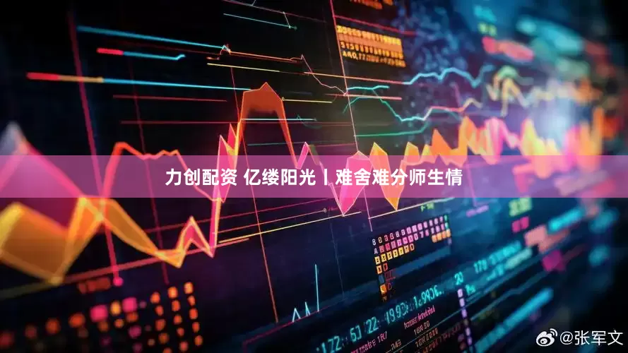 力创配资 亿缕阳光丨难舍难分师生情