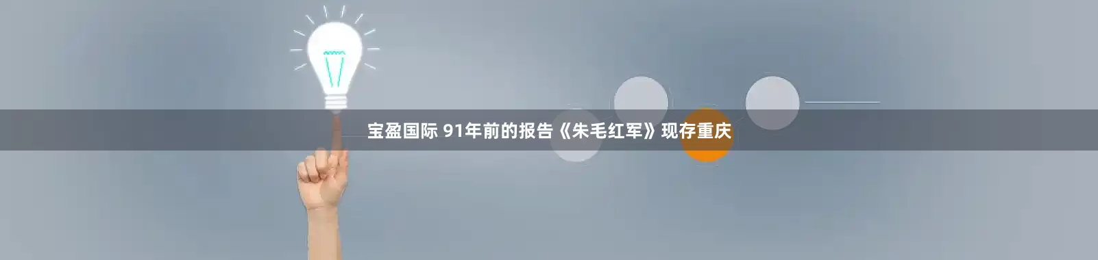 宝盈国际 91年前的报告《朱毛红军》现存重庆