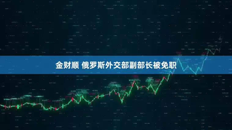 金财顺 俄罗斯外交部副部长被免职