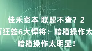 佳禾资本 联盟不查？2224万狂签6大悍将：暗箱操作太明显！