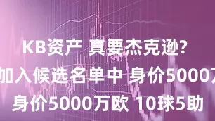 KB资产 真要杰克逊? 曼联将其加入候选名单中 身价5000万欧 10球5助