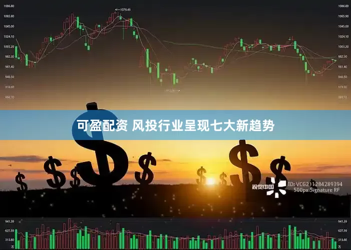 可盈配资 风投行业呈现七大新趋势