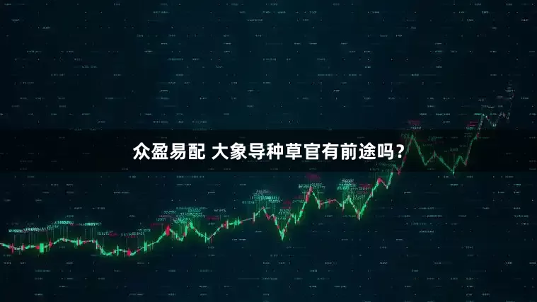 众盈易配 大象导种草官有前途吗？